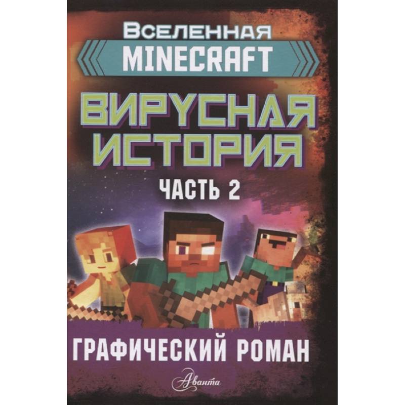 Minecraft. Вирусная история. Часть 2. Графический роман