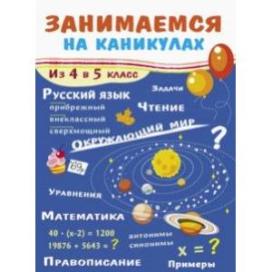Занимаемся на каникулах. Из 4 в 5 класс Занимаемся на каникулах. Из 4 в 5 класс