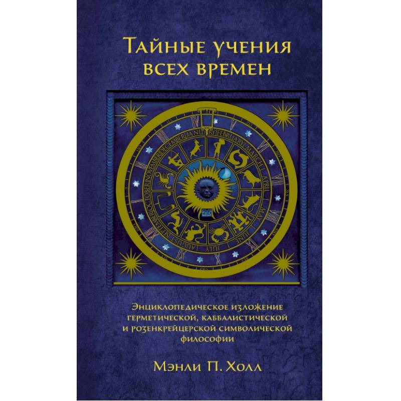 Тайные учения всех времен