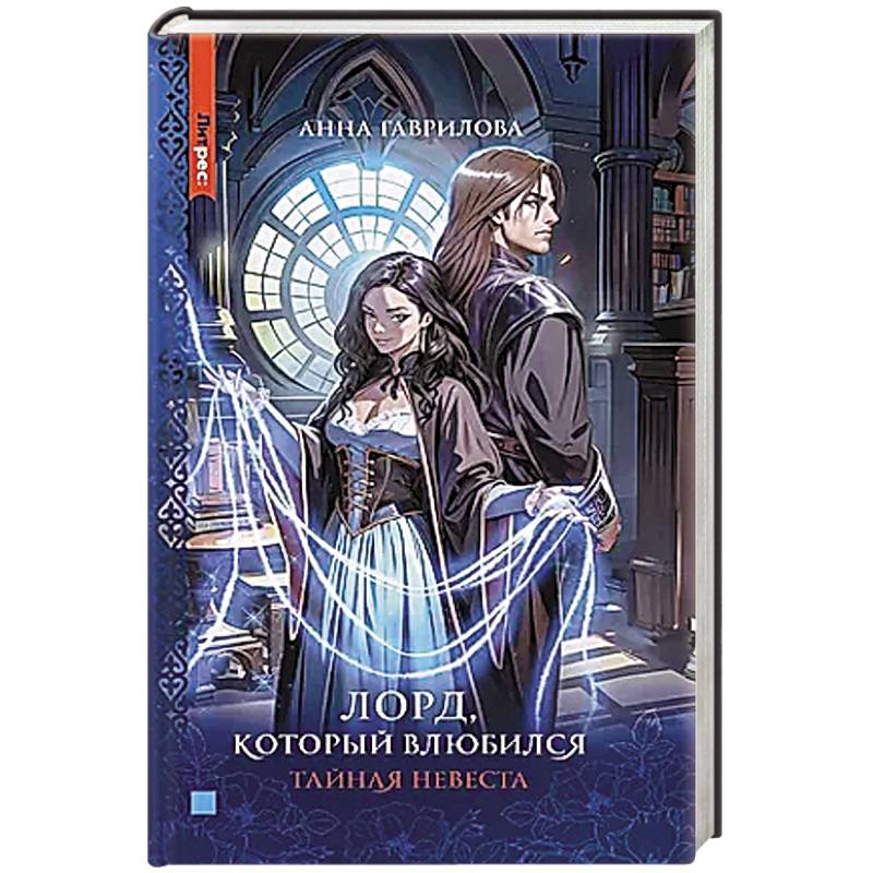 Лорд, который влюбился. Тайная невеста