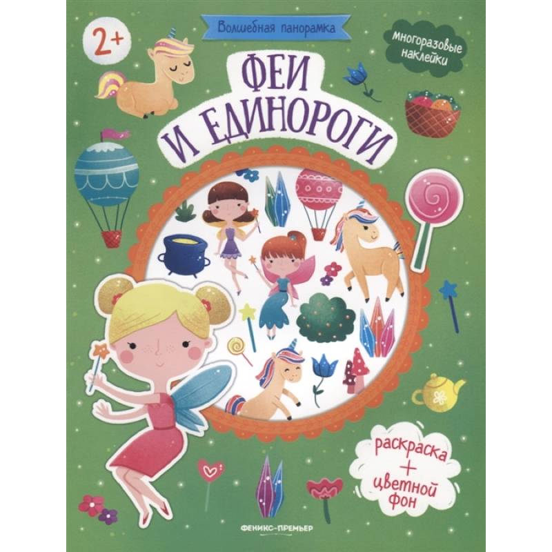 Феи и единороги: книжка с наклейками. Феи и единороги: книжка с наклейками.