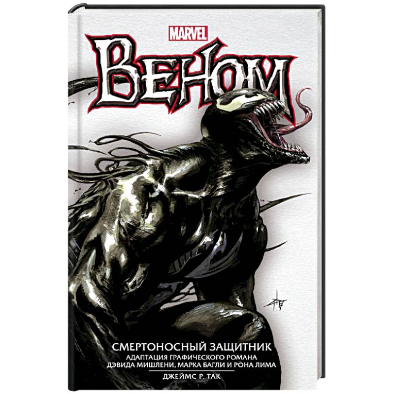 Веном: Смертоносный Защитник