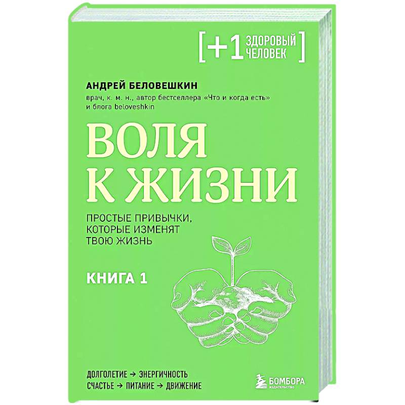 Воля к жизни. Простые привычки, которые изменят твою жизнь. Книга 1 Воля к жизни. Простые привычки, которые изменят твою жизнь. Книга 1