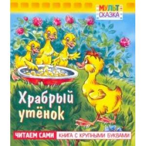 Храбрый утенок. Книжка с крупными буквами Храбрый утенок. Книжка с крупными буквами