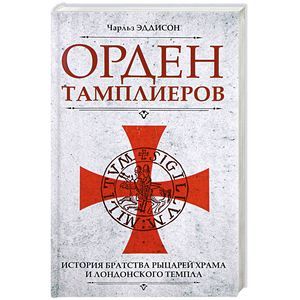 Орден тамплиеров. История братства рыцарей Храма и лондонского Темпла