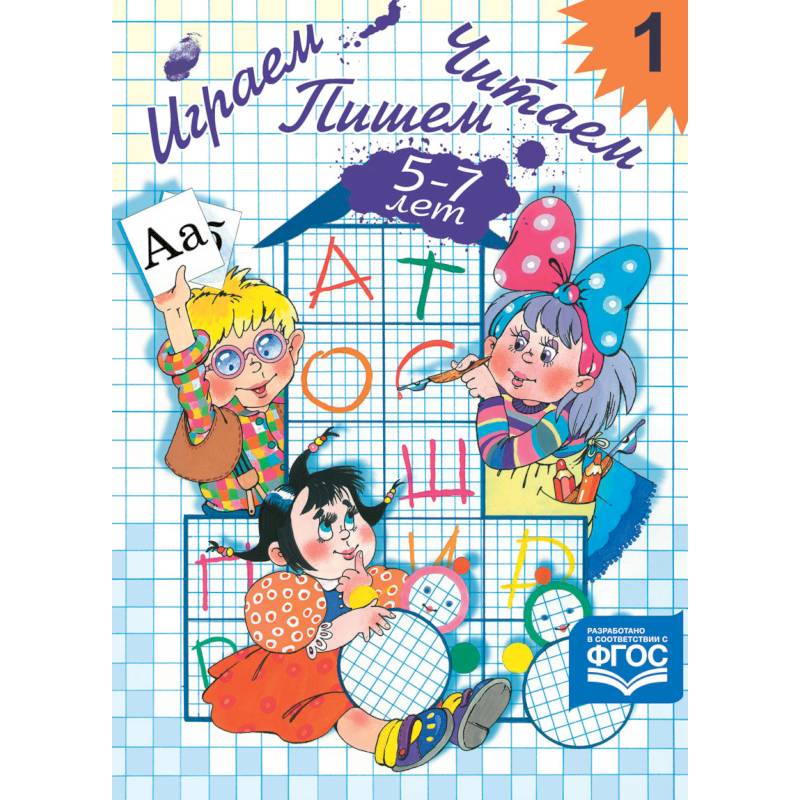 Играем, читаем, пишем. Рабочая тетрадь № 1. ФГОС Играем, читаем, пишем. Рабочая тетрадь № 1. ФГОС