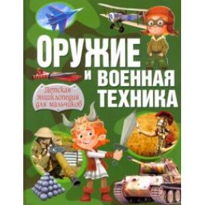 Оружие и военная техника. Детская энциклопедия для мальчиков Оружие и военная техника. Детская энциклопедия для мальчиков