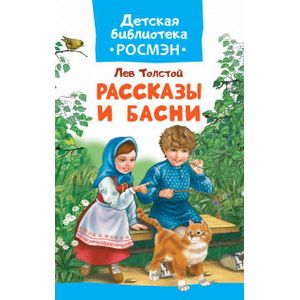 Рассказы и басни Рассказы и басни