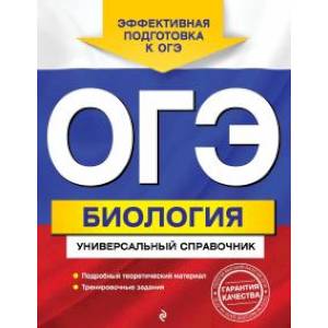 ОГЭ. Биология. Универсальный справочник ОГЭ. Биология. Универсальный справочник