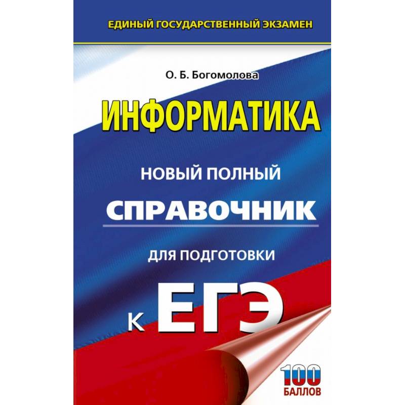 ЕГЭ. Информатика. Новый полный справочник для подготовки к ЕГЭ ЕГЭ. Информатика. Новый полный справочник для подготовки к ЕГЭ