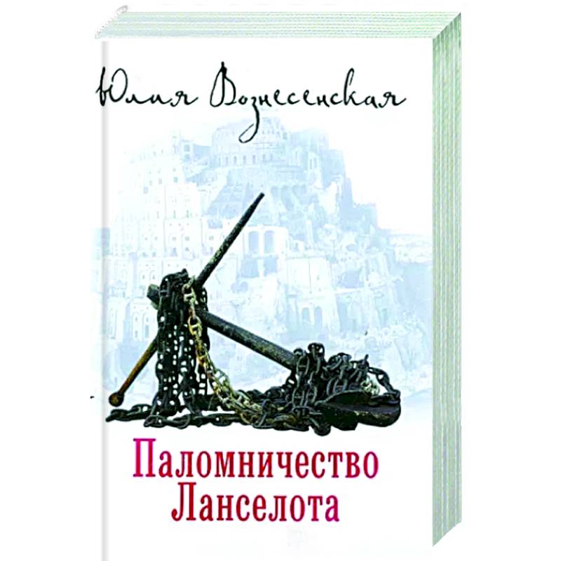 Паломничество Ланселота Паломничество Ланселота