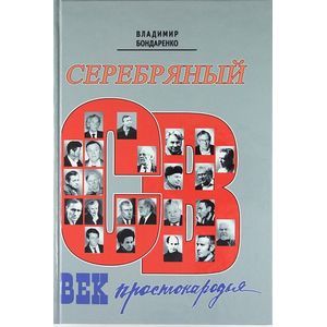 Серебряный век простонародья