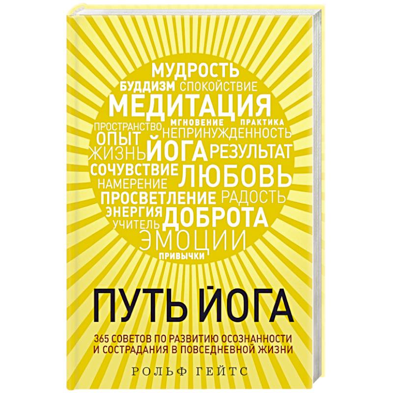Путь йога. 365 советов по развитию осознанности и сострадания в повседневной жизни