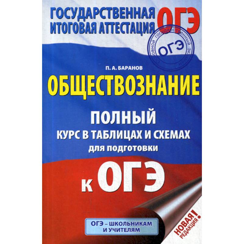 Обществознание: полный курс в таблицах и схемах для подготовки к ОГЭ: 5-9 классы