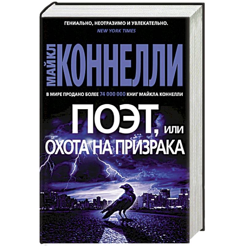 Поэт,или Охота на призрака