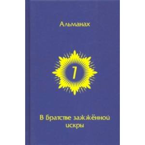 В Братстве зажженной искры. Выпуск 7