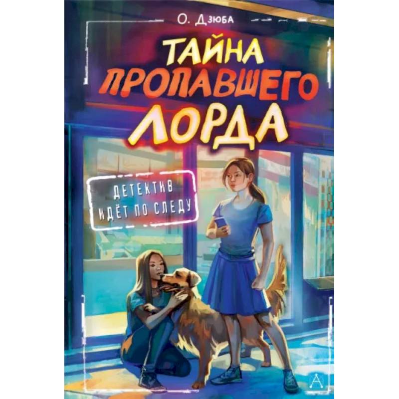 Тайна пропавшего Лорда Тайна пропавшего Лорда