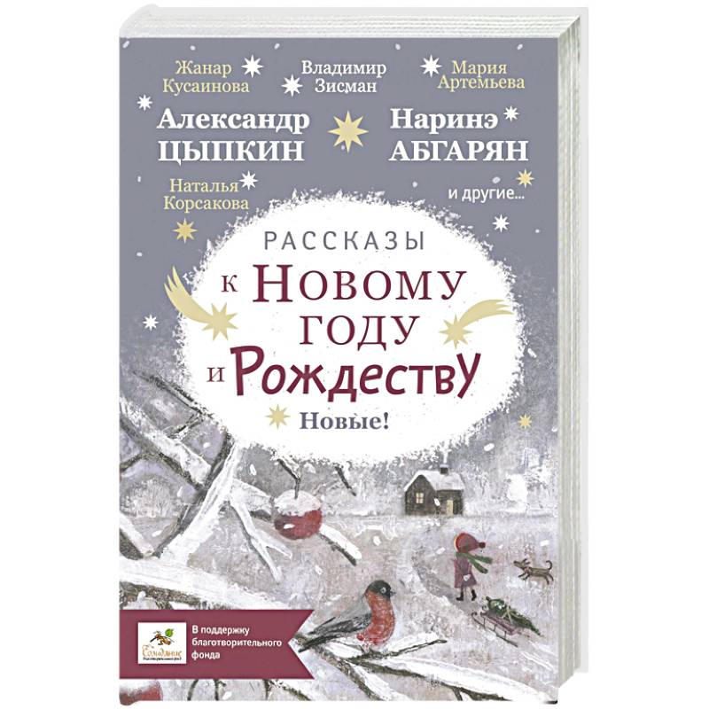 Рассказы к Новому году и Рождеству Рассказы к Новому году и Рождеству