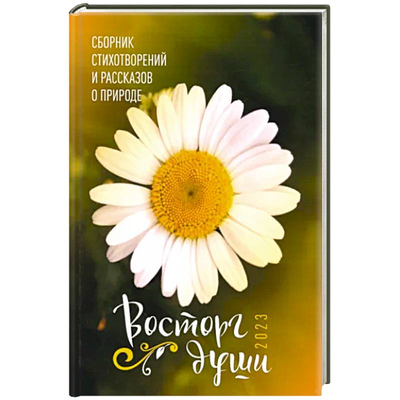 Восторг души Восторг души