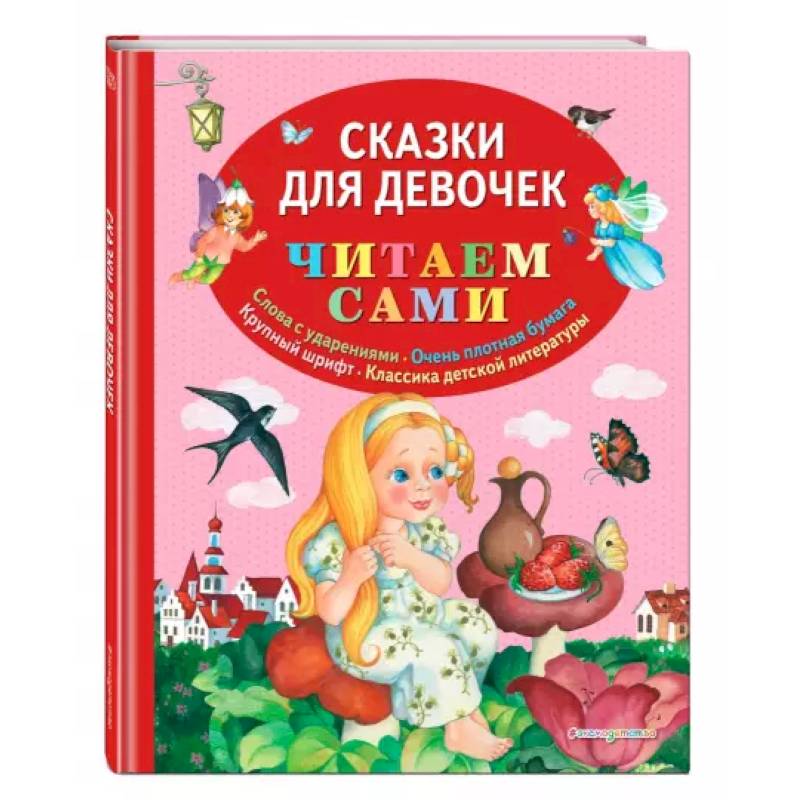 Сказки для девочек Сказки для девочек