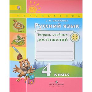 Русский язык. 4 класс. Тетрадь учебных достижений. ФГОС