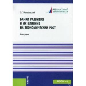 Банки развития и их влияние на экономический рост. Монография