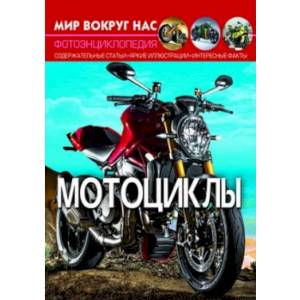 Мир вокруг нас. Мотоциклы. Фотоэнциклопедия Мир вокруг нас. Мотоциклы. Фотоэнциклопедия