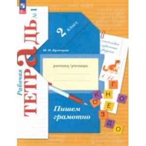 Пишем грамотно. 2 класс. Рабочая тетрадь. В 2-х частях. Часть 1. ФГОС