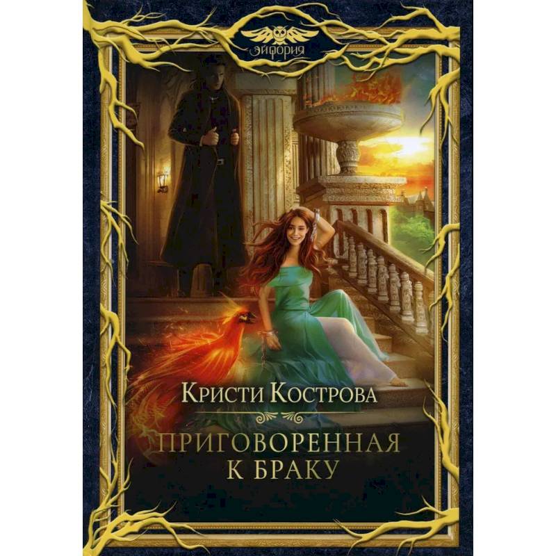 Приговоренная к браку Приговоренная к браку