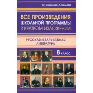 Все произведения школьной программы 8 класса в кратком изложении. Русская и зарубежная литература Все произведения школьной программы 8 класса в кратком изложении. Русская и зарубежная литература