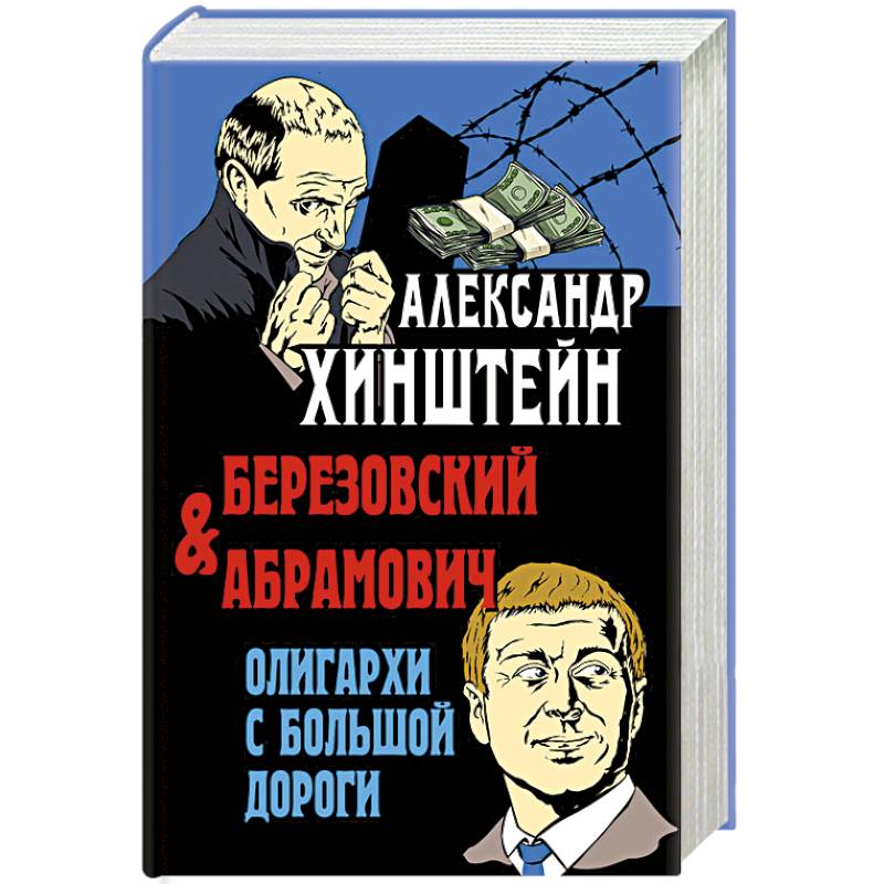 Березовский и Абрамович. Олигархи с большой дороги