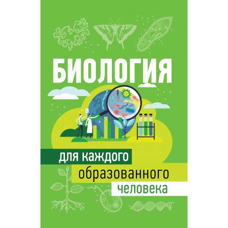 Биология для каждого образованного человека Биология для каждого образованного человека