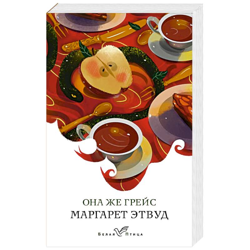 Она же Грейс Она же Грейс