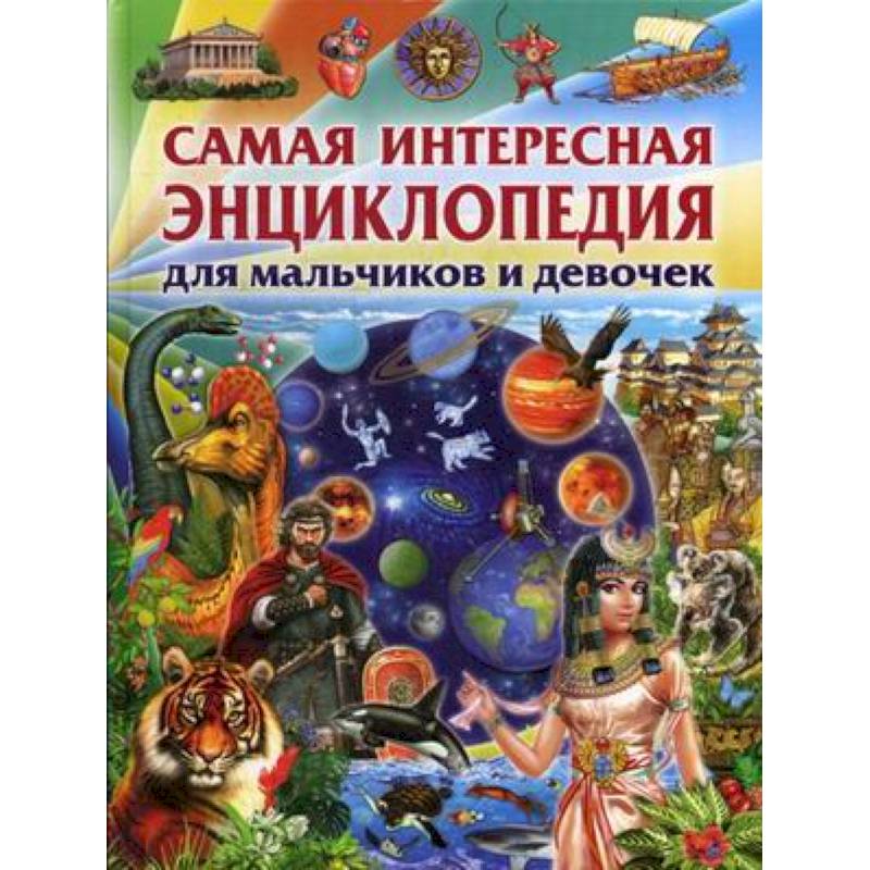 Самая интересная энциклопедия для мальчиков и девочек Самая интересная энциклопедия для мальчиков и девочек