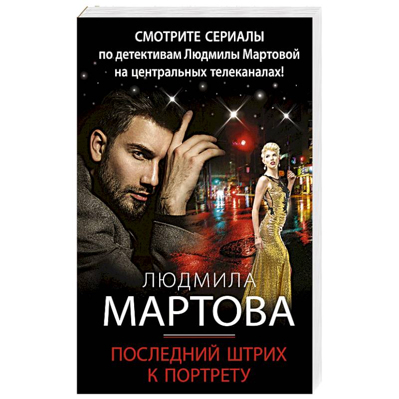 Последний штрих к портрету Последний штрих к портрету