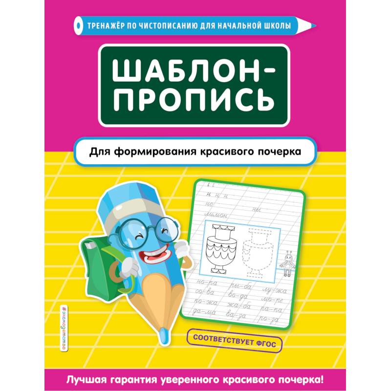 Шаблон-пропись для формирования красивого почерка Шаблон-пропись для формирования красивого почерка