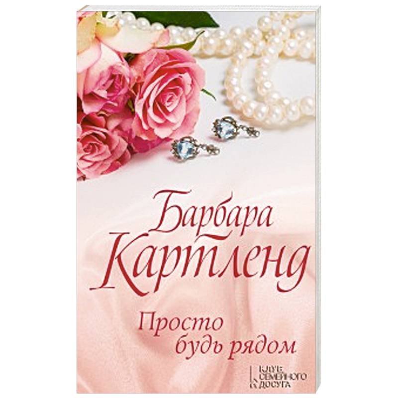 Просто будь рядом Просто будь рядом