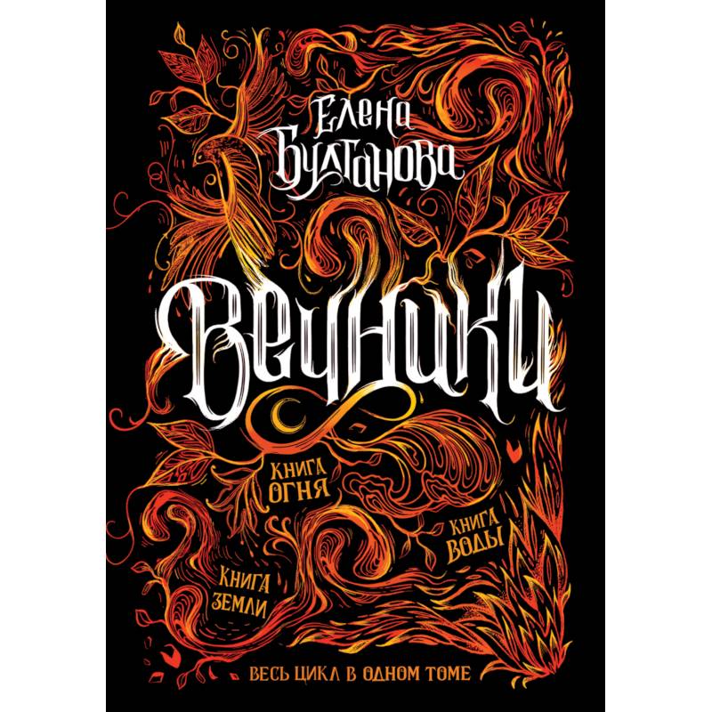 Вечники.Весь цикл в одном томе