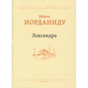Локсандра Локсандра