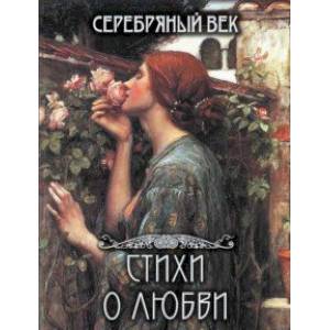 Серебряный век. Стихи о любви