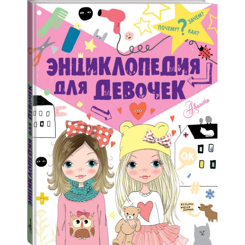 Энциклопедия для девочек Энциклопедия для девочек