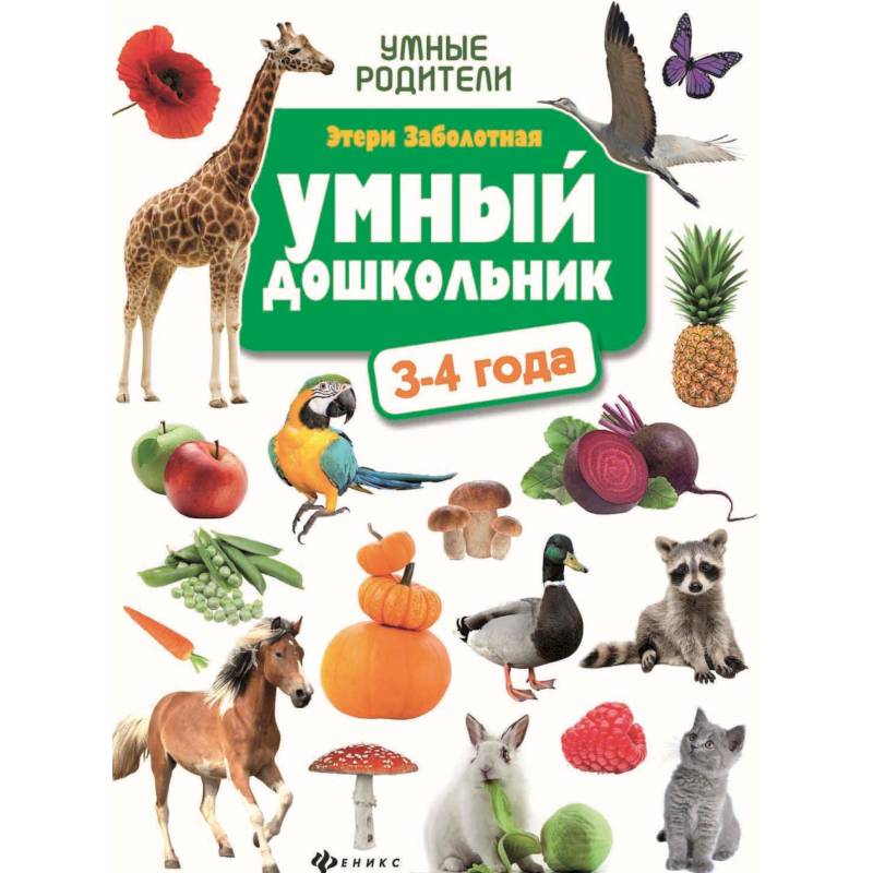 Умный дошкольник: 3-4 года Умный дошкольник: 3-4 года