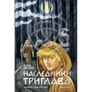 Наследники Триглава. Книга первая Наследники Триглава. Книга первая