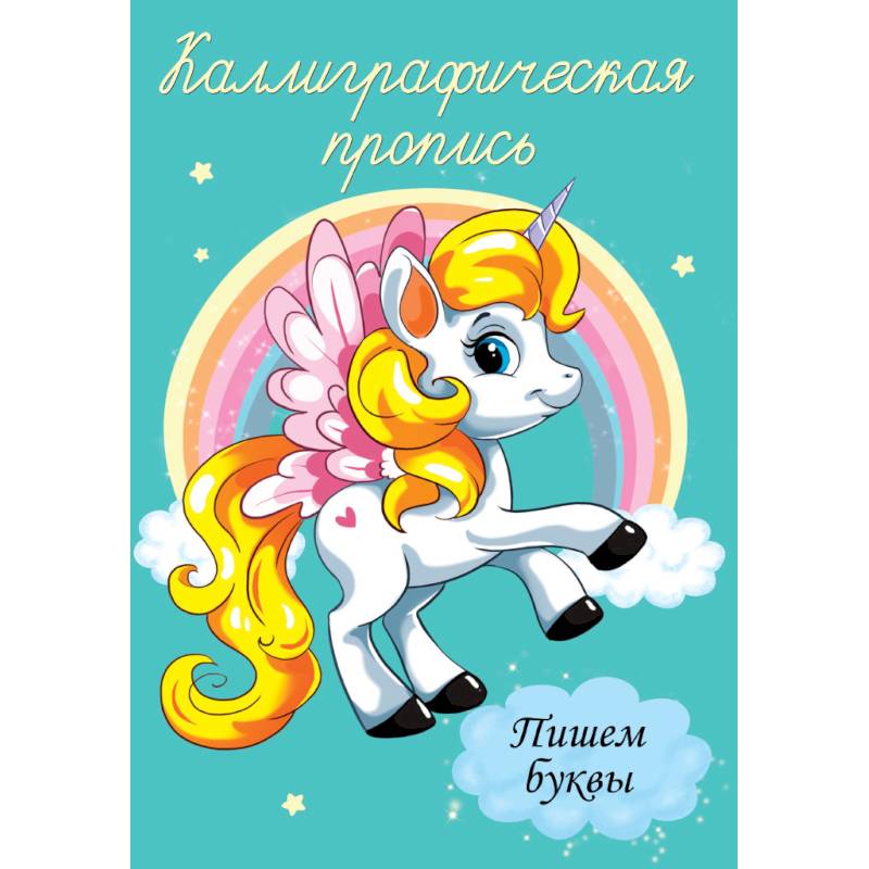 Каллиграфические прописи. Пишем буквы Каллиграфические прописи. Пишем буквы