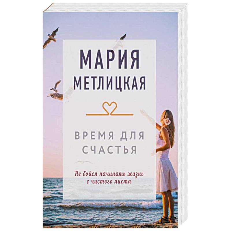 Время для счастья Время для счастья