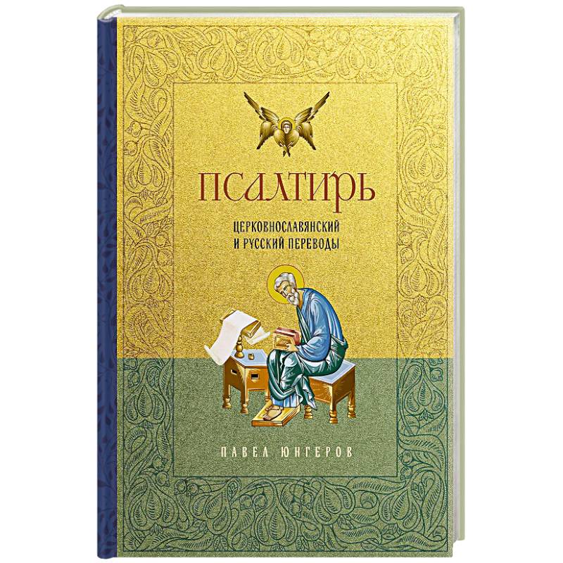Псалтирь. Церковно-славянский и русский переводы
