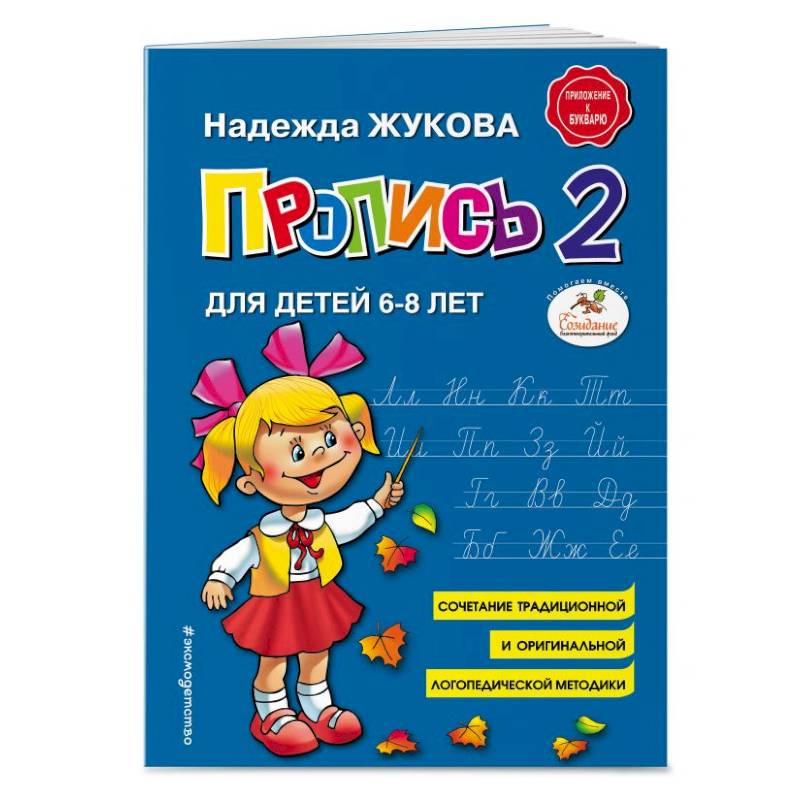 Пропись 2. Для детей 6-8 лет Пропись 2. Для детей 6-8 лет