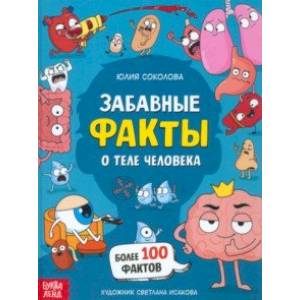 Забавные факты о теле человека