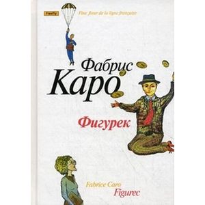 Фигурек