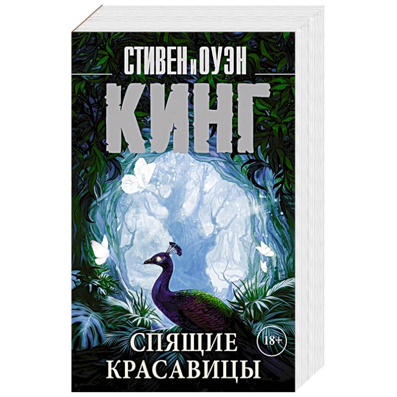 Спящие красавицы Спящие красавицы